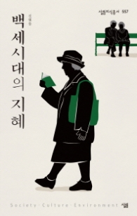 백세시대의 지혜